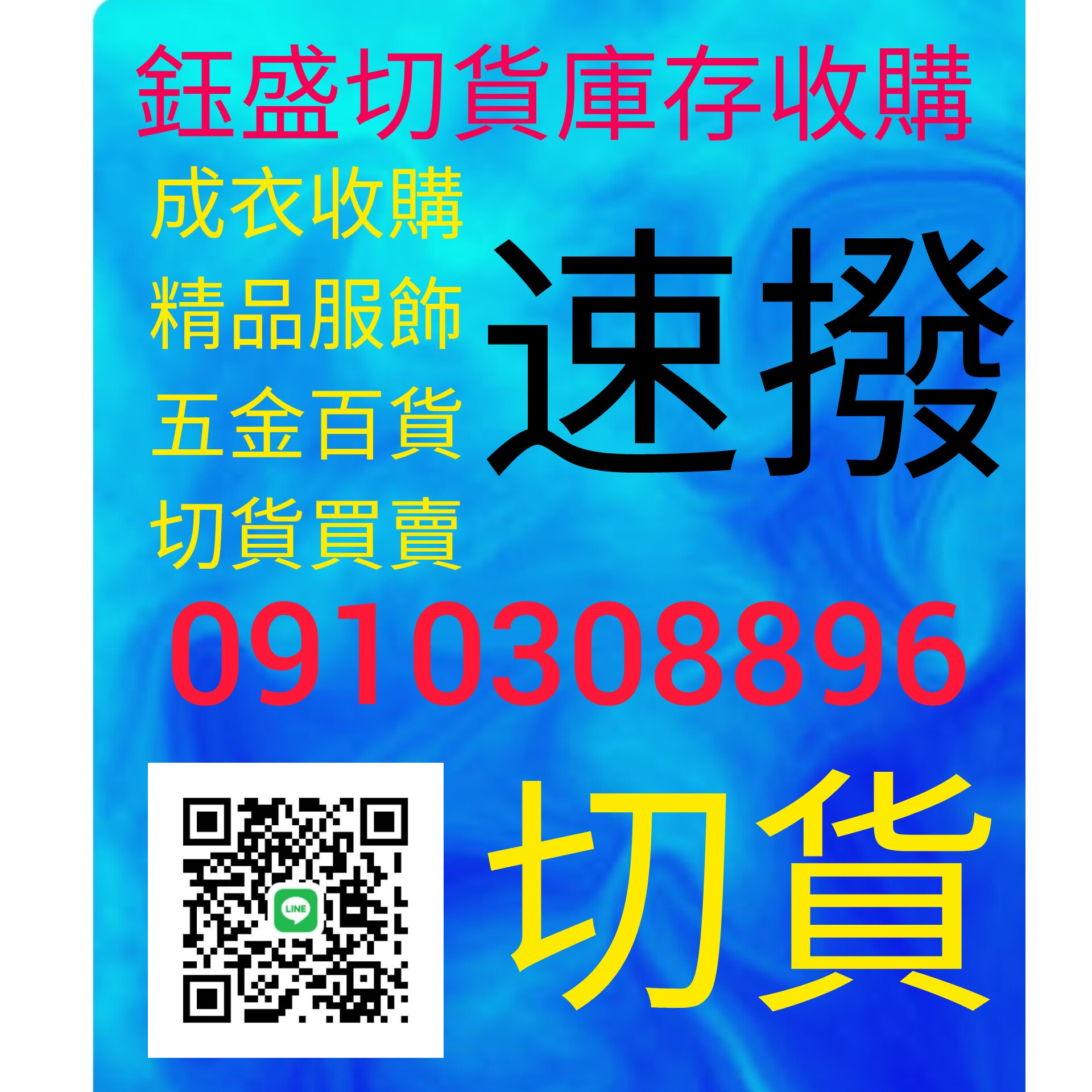 鈺盛切貨0910308896庫存收購，服飾切貨買賣 - 20240424144622-941513232.jpg(圖)