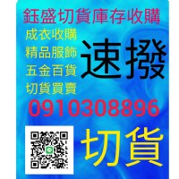 鈺盛切貨0910308896庫存收購，服飾切貨買賣_圖片(2)