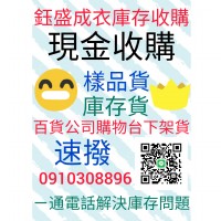 鈺盛切貨0910308896庫存收購，服飾切貨買賣_圖片(4)