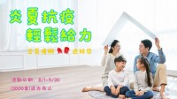 炎夏抗疫，輕鬆給力_圖片(1)