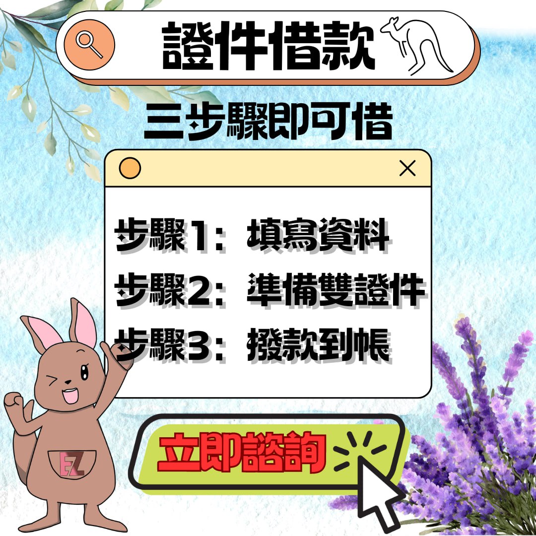 EZ超速貸 什麼都可貸 - 20240521132511-269210123.jpg(圖)