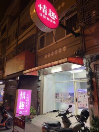 情趣圈圈-無人情趣商店 超優惠加盟方案_圖片(2)