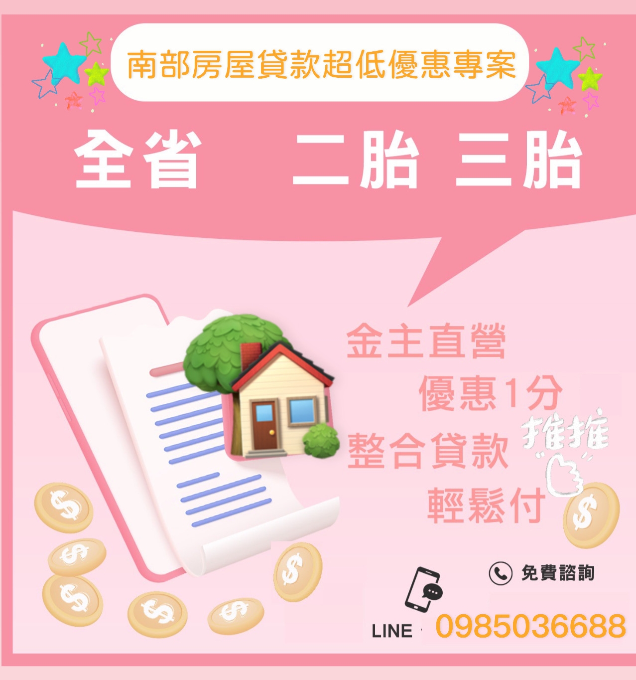 南部房屋貸款超低優惠專案 - 20250519175228-648369028.jpg(圖)