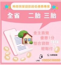 南部房屋貸款超低優惠專案_圖片(1)