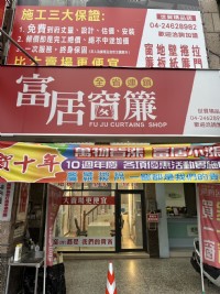 富居窗簾世貿店 為您免費到府丈量設計安裝_圖片(2)