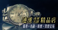 全台珠寶名錶收購 即時估價︱高價收購︱到府服務_圖片(1)