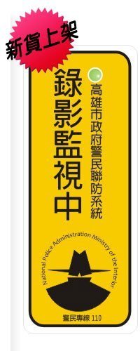 《超值7入! 最受歡迎!》嚇阻式警告貼紙! - 20091203171055_832090421.jpg(圖)