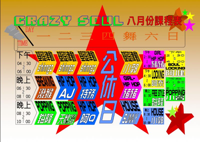 CRAZY SOUL  暑假街舞班 - 20090420191147_471162742.jpg(圖)