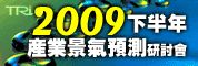 拓墣產業研究所「2009年下半年產業景氣預測」研討會_圖片(1)