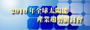 拓墣敬邀12/17 「2010年全球太陽能產業趨勢研討會」_圖片(1)