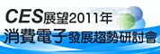 拓墣敬邀1/19「CES展望2011年消費電子發展趨勢研討會」_圖片(1)