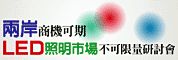 拓墣產業研究所敬邀3/2「兩岸商機可期，LED照明市場不可限量研討會」_圖片(1)