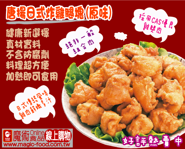 (日商)魔術食品Onile-商品介紹-《唐揚日式炸雞腿塊(原味/黑胡椒)》歡迎業務通路業者採購，快到魔術食品官網了解喔^O^ - 20090511155023-767943187.jpg(圖)