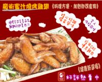 (日商)魔術食品Onile-商品介紹-《燒烤雞翅-蜜汁及墨西哥辣味口味》歡迎業務通路業者採購，快到魔術食品官網了解喔^O^_圖片(1)