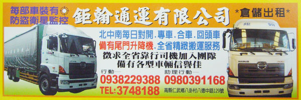 週末可儲貨 鉅翰通運 運貨有保障《全省通運,全省回頭車,貨運行,貨運公司,通運公司》  - 20090519165146_724051078.jpg(圖)