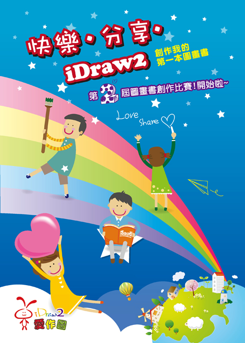 快樂‧分享‧iDraw2！【iDraw2第二屆圖畫書創作活動】開始囉~ - 20100524120346_674600138.jpg(圖)