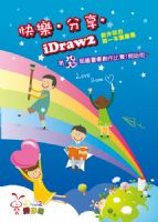 快樂‧分享‧iDraw2！【iDraw2第二屆圖畫書創作活動】開始囉~_圖片(1)