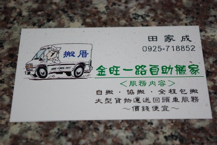 [金旺一路自助搬家]全省南北搬家託運服務.回頭車 - 20090514123659_276807171.JPG(圖)