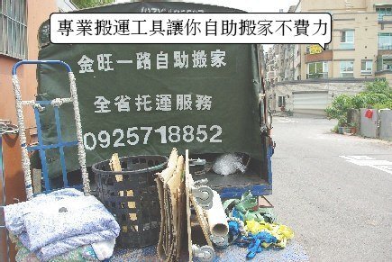 [金旺一路自助搬家]全省南北搬家託運服務.回頭車 - 20090514123659_276826500.jpg(圖)