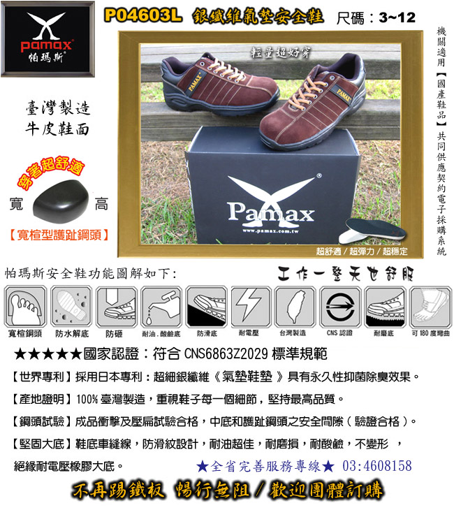 PAMAX【帕瑪斯安全鞋】以專業安全鞋定位、專業設計、製造行銷、堅持100%臺灣生產製造、工作鞋、【國產鞋品】【共同契約供應商 : 業鵬國際有限公司】 【契約編號 08-LP5-8029】 - 20090526105507_308517481.jpg(圖)