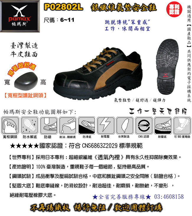 PAMAX【帕瑪斯安全鞋】品質卓越、服務貼心、已成功建立了暢通的行銷管道、廣受各大公司行號及消費者的支持與愛護。【行銷的通路涵蓋全省各地】全家福鞋連鎖店140多家、鞋店、專櫃等【歡迎工廠團購】 - 20090526112539_309561608.jpg(圖)