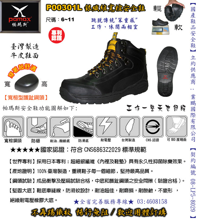 PAMAX【帕瑪斯安全鞋】品質卓越、服務貼心、已成功建立了暢通的行銷管道、廣受各大公司行號及消費者的支持與愛護。【行銷的通路涵蓋全省各地】全家福鞋連鎖店140多家、鞋店、專櫃等【歡迎工廠團購】 - 20090526112539_309584873.jpg(圖)