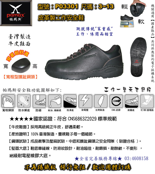 PAMAX【帕瑪斯安全鞋】品質卓越、服務貼心、已成功建立了暢通的行銷管道、廣受各大公司行號及消費者的支持與愛護。【行銷的通路涵蓋全省各地】全家福鞋連鎖店140多家、鞋店、專櫃等【歡迎工廠團購】 - 20090526112539_309606325.jpg(圖)