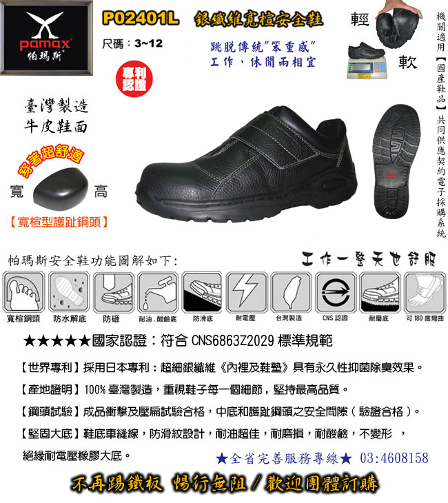 PAMAX【帕瑪斯安全鞋】品質卓越、服務貼心、已成功建立了暢通的行銷管道、廣受各大公司行號及消費者的支持與愛護。【行銷的通路涵蓋全省各地】全家福鞋連鎖店140多家、鞋店、專櫃等【歡迎工廠團購】 - 20090526112539_309620778.jpg(圖)