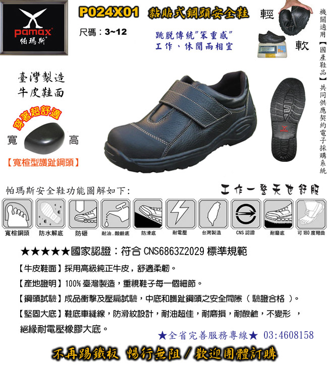 PAMAX【帕瑪斯安全鞋】【行銷的通路涵蓋全省各地】全家福鞋連鎖店140多家、鞋店、專櫃等【歡迎工廠團購】【行業別適用 : 電子業、航空業、機械業、鋼鐵業、物流業、營建業、環保業、科技業、等等。 - 20090526114035_310381245.jpg(圖)