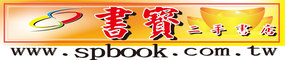 ●書寶二手書店~五萬多種書籍超低價~奇摩與露天圖書類人氣雙冠王● - 20091109195032_768101643.jpg(圖)