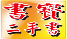 ☆外文書籍特多的二手書店 華視新聞雜誌專訪 書寶網路二手書店 - 20100311195052_308828703.jpg(圖)