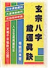 玄宗命理學院    命學發明家   楊鶴朋  老師獨創命學14項發明  暨   六項紫金極品 - 20090613130606_871211093.jpg(圖)