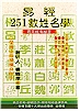 玄宗命理學院    命學發明家   楊鶴朋  老師獨創命學14項發明  暨   六項紫金極品 - 20090613130606_871223218.jpg(圖)