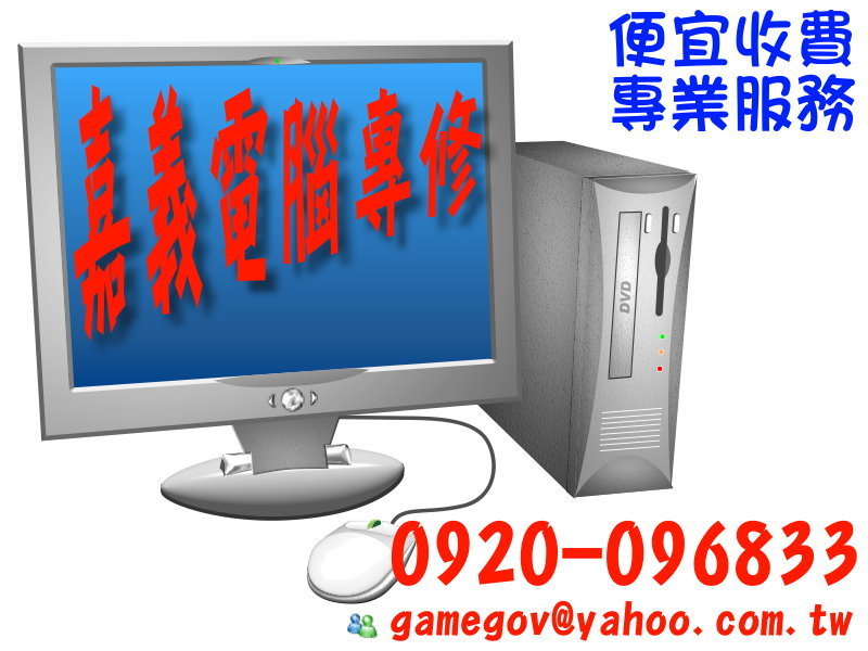 【嘉義電腦維修】專業技術、便宜收費、您的問題我們都能妥善幫您處理 - 20090627000321_32379069.jpg(圖)