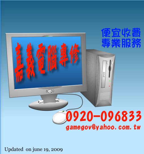 【嘉義市電腦專業維修】電腦維修，專業技術、便宜收費、中毒，當機，不穩，您的問題我們都能妥善幫您處理 - 20090827204022_377571968.jpg(圖)