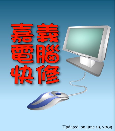 【嘉義縣電腦專業維修】電腦維修，專業技術、便宜收費、系統當機，不穩中毒，錯誤訊息，驅動，網路停頓，您的問題我們都能妥善幫您處理 - 20090906012523_171864750.jpg(圖)