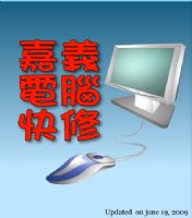 【嘉義縣電腦專業維修】電腦維修，專業技術、便宜收費、系統當機，不穩中毒，錯誤訊息，驅動，網路停頓，您的問題我們都能妥善幫您處理_圖片(2)