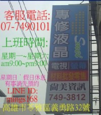 高雄市 鳳山 尚美資訊公司07-7490101　高雄維修新力電視 高雄修電視 高雄維修液晶 高雄液晶電視維修 SONY電視服務維修站 高雄修理液晶電視 高雄維修螢幕_圖片(1)