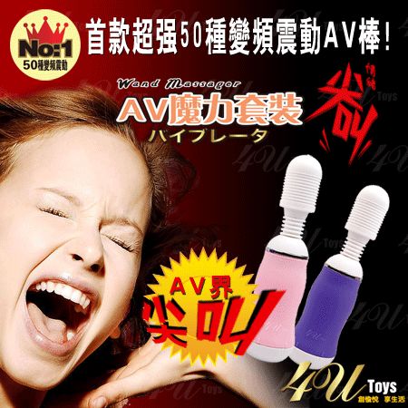 【4U．AV魔力棒-情緒尖叫．50頻AV女優按摩棒】情趣味用品界的第一把交椅-情趣用品 - 20111013143637_489571515.jpg(圖)