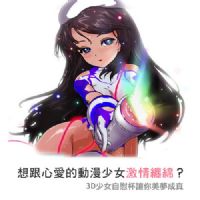 【3D動漫美少女互動式快感】台北情趣用品實體店-情趣用品專賣店_圖片(1)