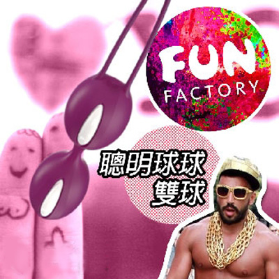 【德國 FUN FACTORY SMARTBALLS DUO 聰明球球雙球】情趣用品店幾點開-情趣用品批發大盤商 - 20130829143234_758020902.jpg(圖)