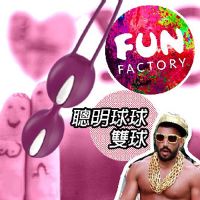 【德國 FUN FACTORY SMARTBALLS DUO 聰明球球雙球】情趣用品店幾點開-情趣用品批發大盤商_圖片(1)